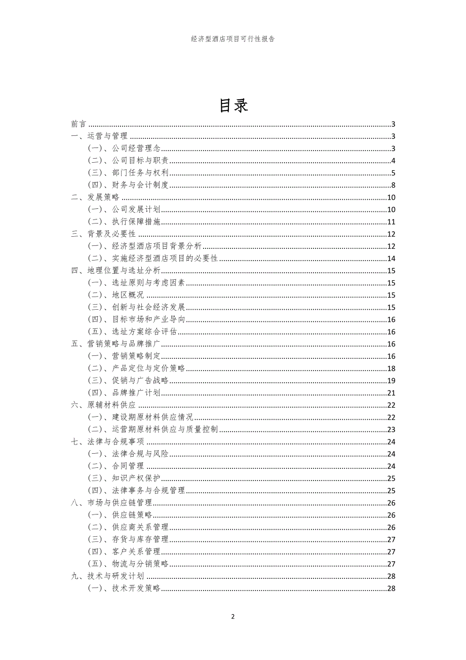 经济型酒店项目可行性报告_第2页