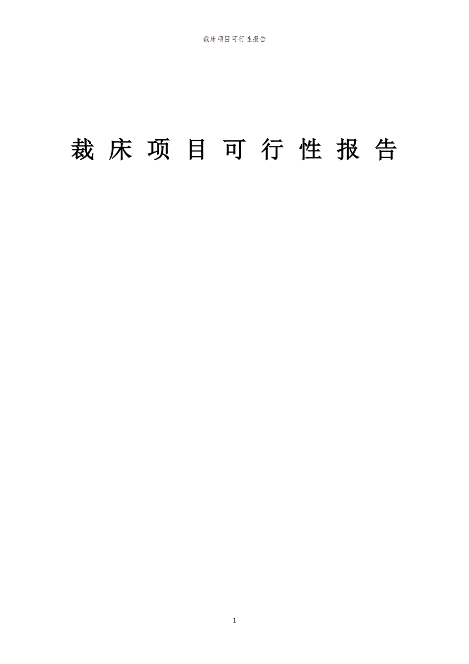 裁床项目可行性报告_第1页