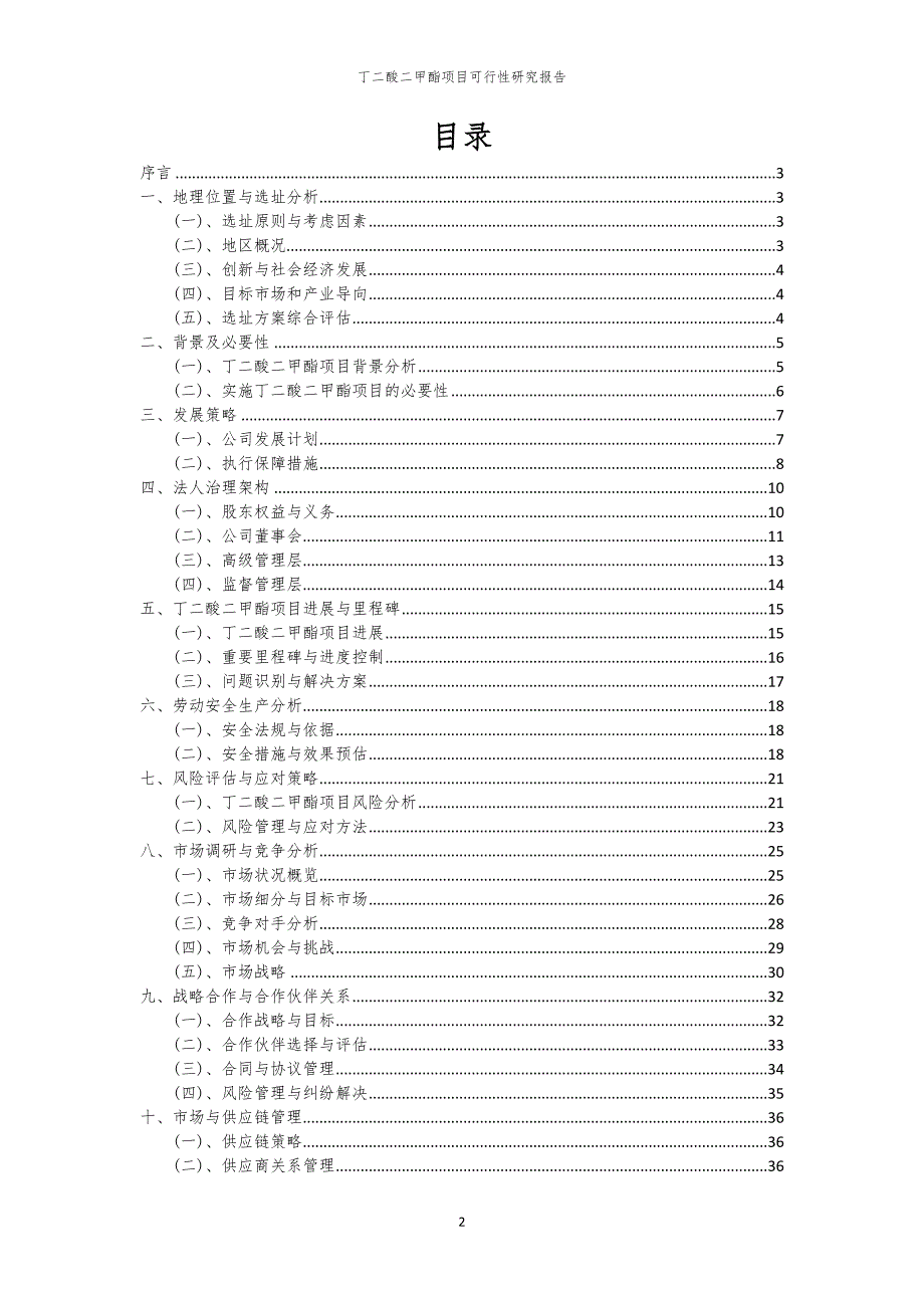 丁二酸二甲酯项目可行性研究报告_第2页