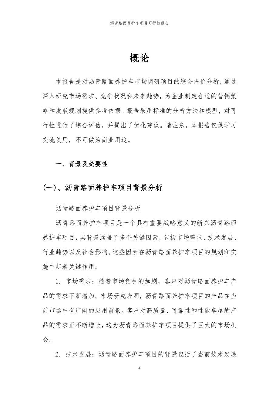 沥青路面养护车项目可行性报告_第4页