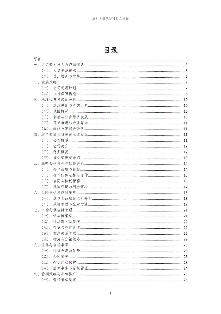 进口食品项目可行性报告_第2页