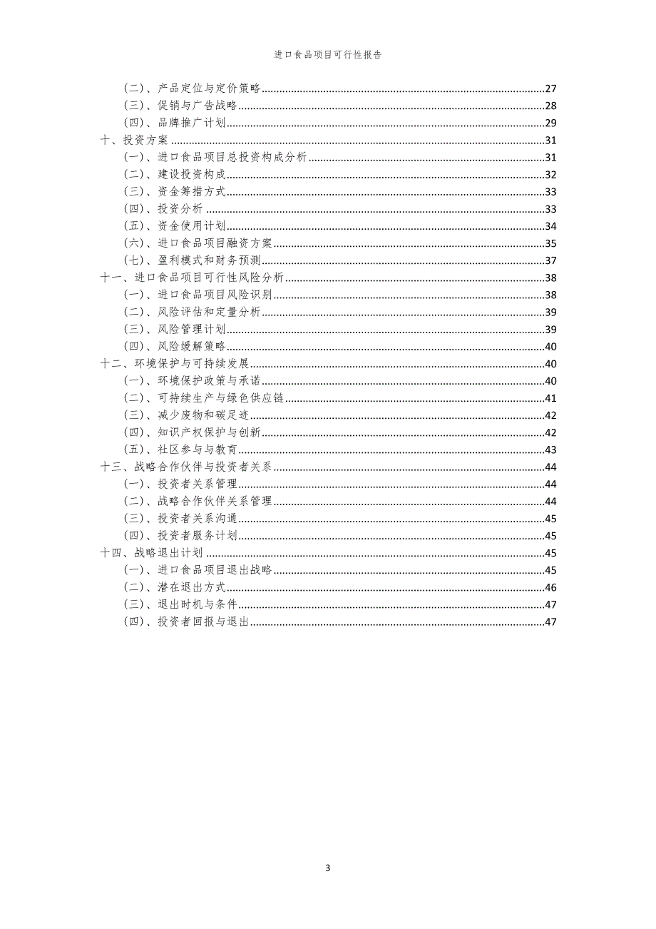 进口食品项目可行性报告_第3页