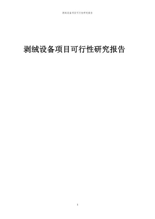 剥绒设备项目可行性研究报告