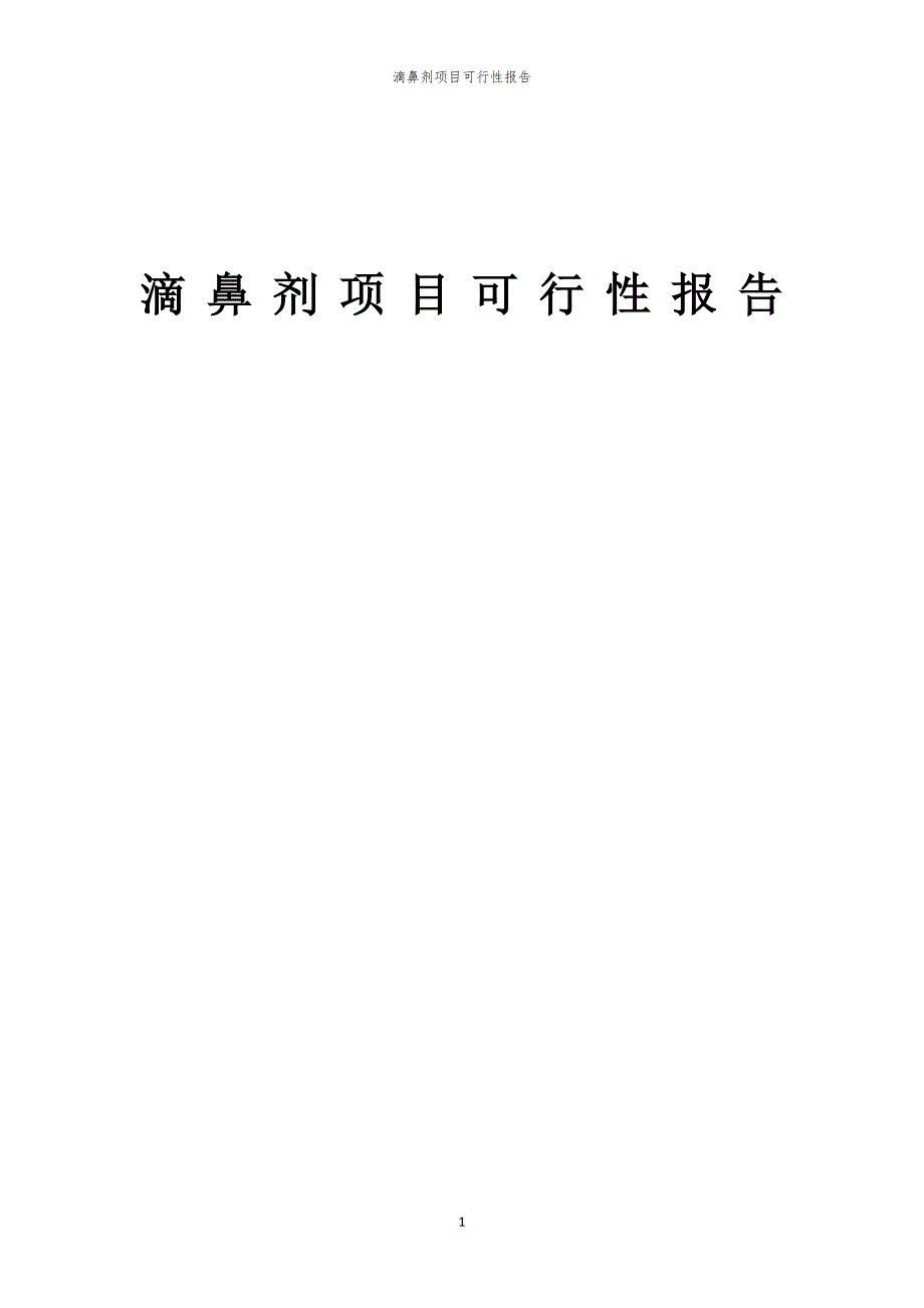 滴鼻剂项目可行性报告_第1页