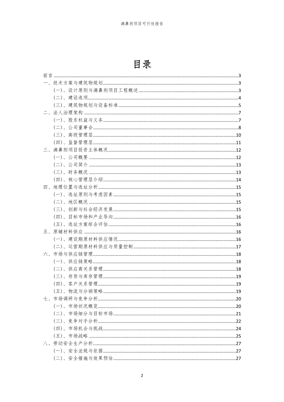 滴鼻剂项目可行性报告_第2页