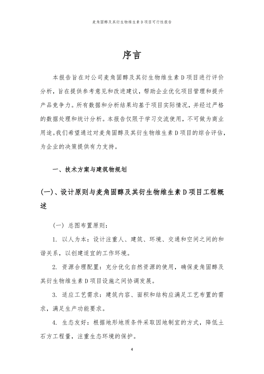 麦角固醇及其衍生物维生素D项目可行性报告_第4页