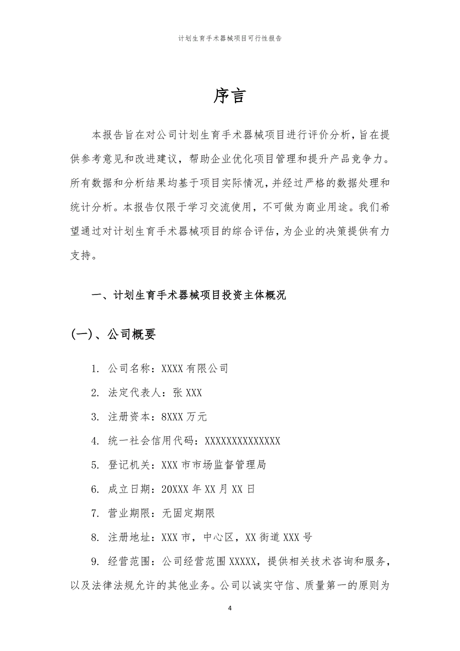 计划生育手术器械项目可行性报告_第4页