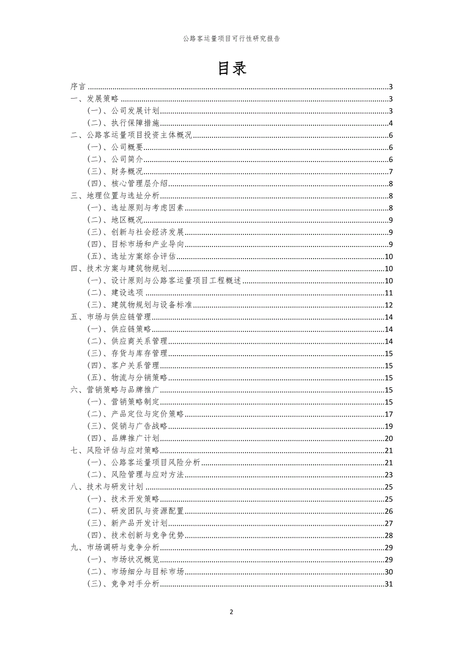 公路客运量项目可行性研究报告_第2页