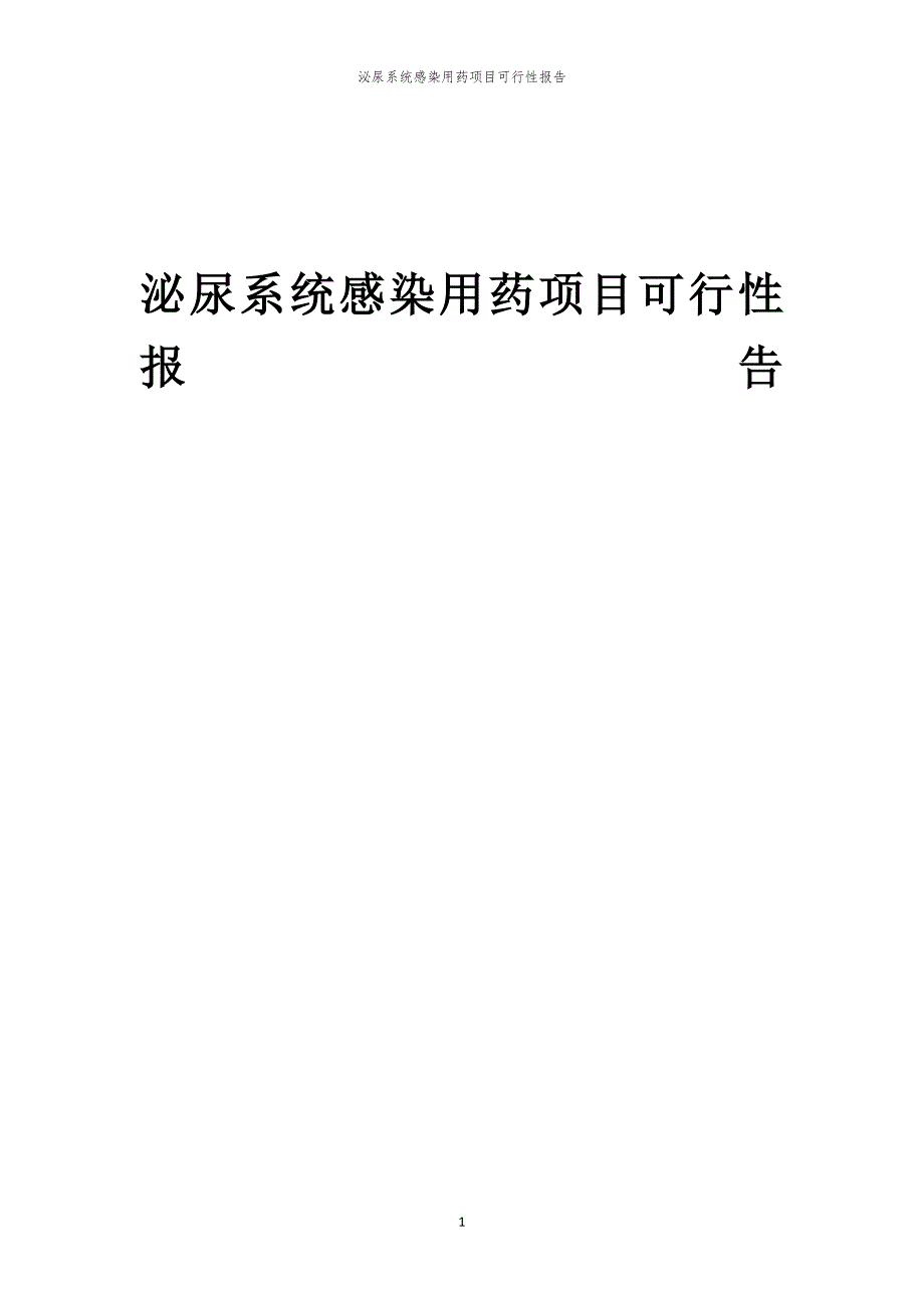 泌尿系统感染用药项目可行性报告_第1页