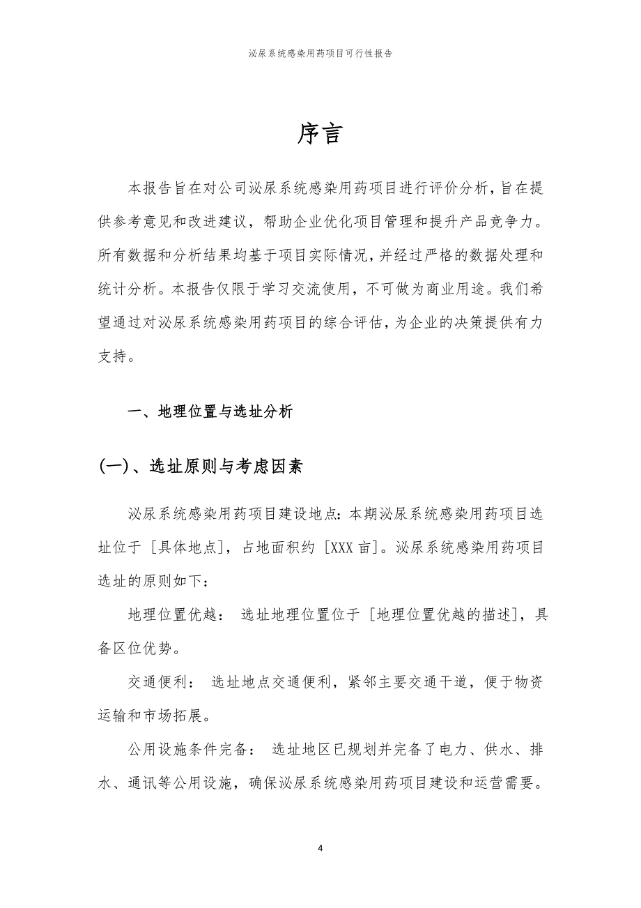 泌尿系统感染用药项目可行性报告_第4页