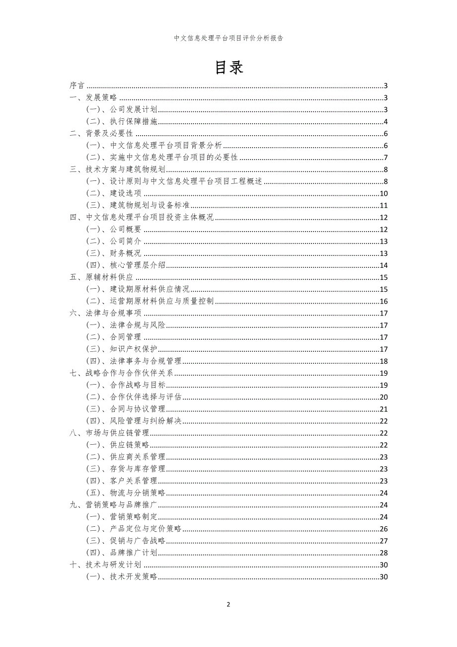 中文信息处理平台项目评价分析报告_第2页