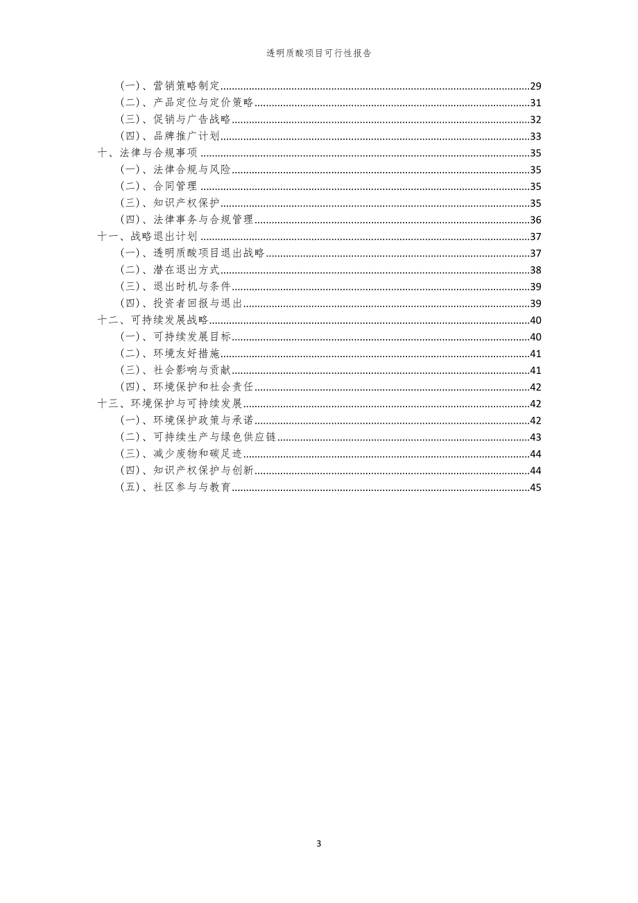 透明质酸项目可行性报告_第3页