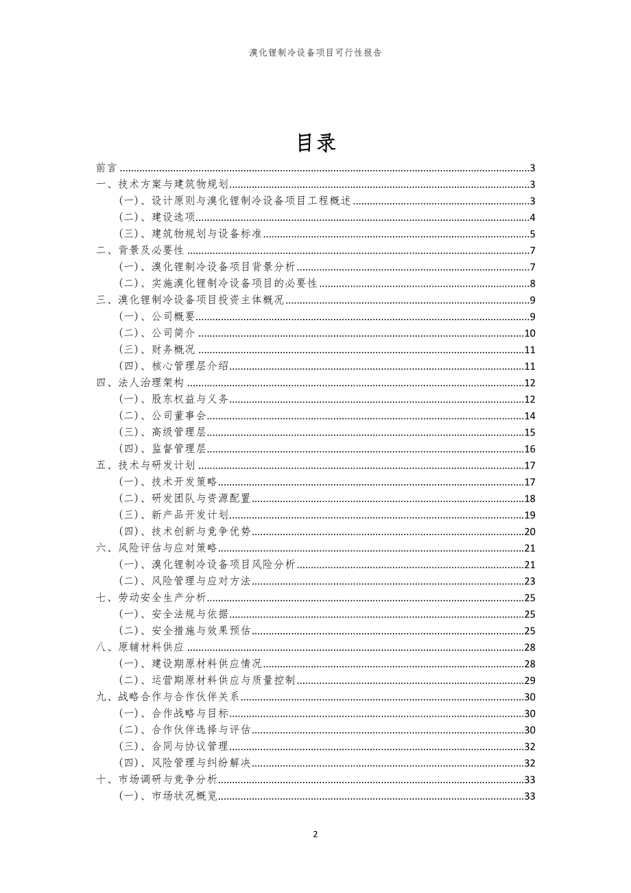 溴化锂制冷设备项目可行性报告_第2页