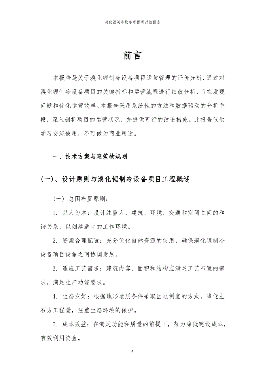 溴化锂制冷设备项目可行性报告_第4页