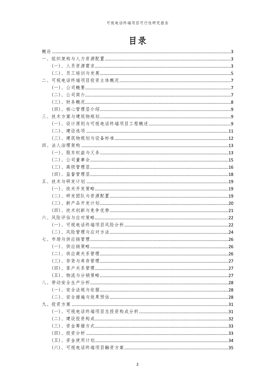 可视电话终端项目可行性研究报告_第2页