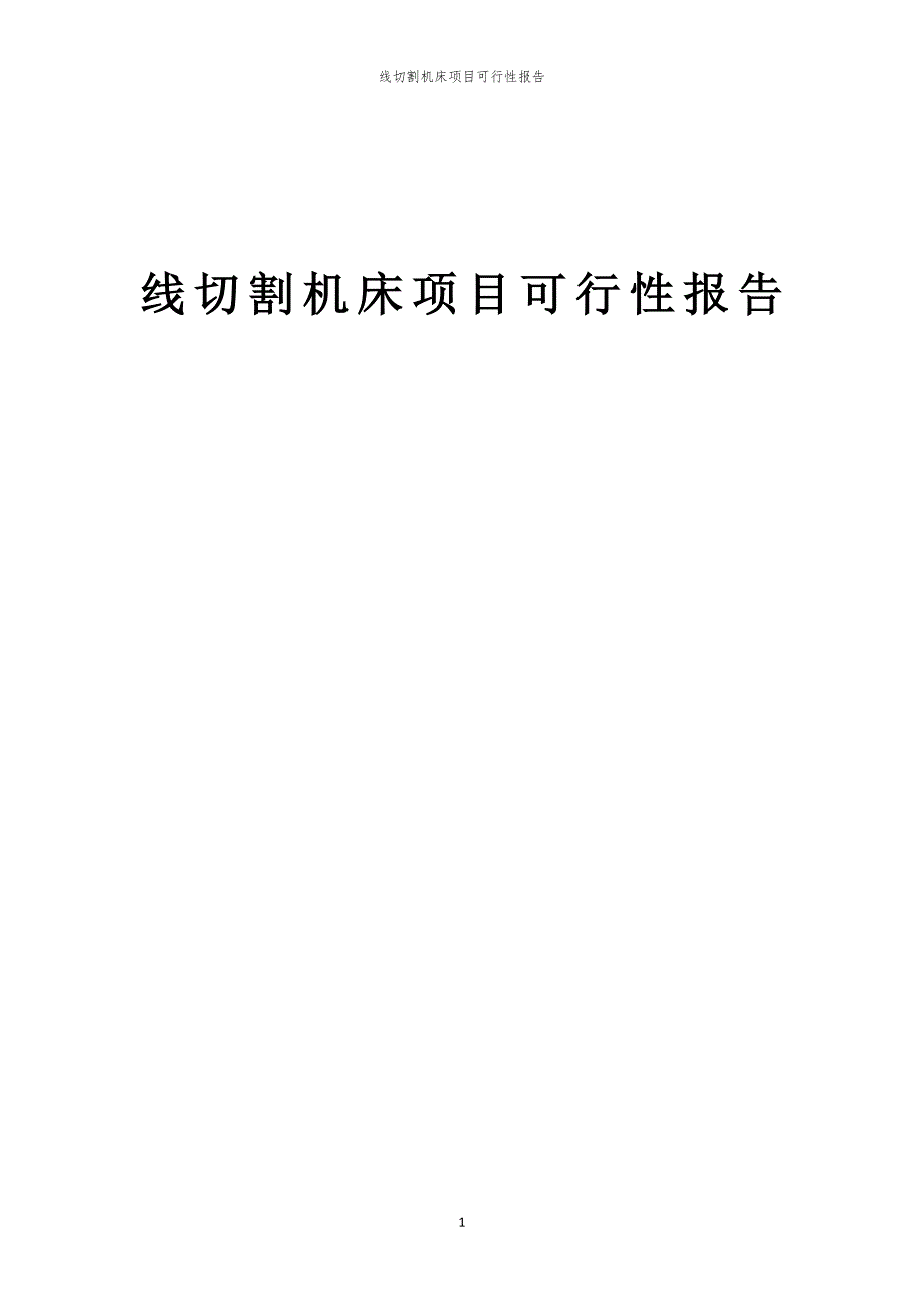 线切割机床项目可行性报告_第1页