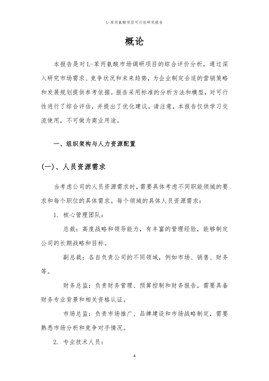 L-苯丙氨酸项目可行性研究报告_第4页