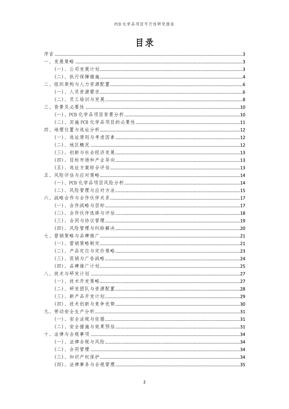 PCB化学品项目可行性研究报告_第2页