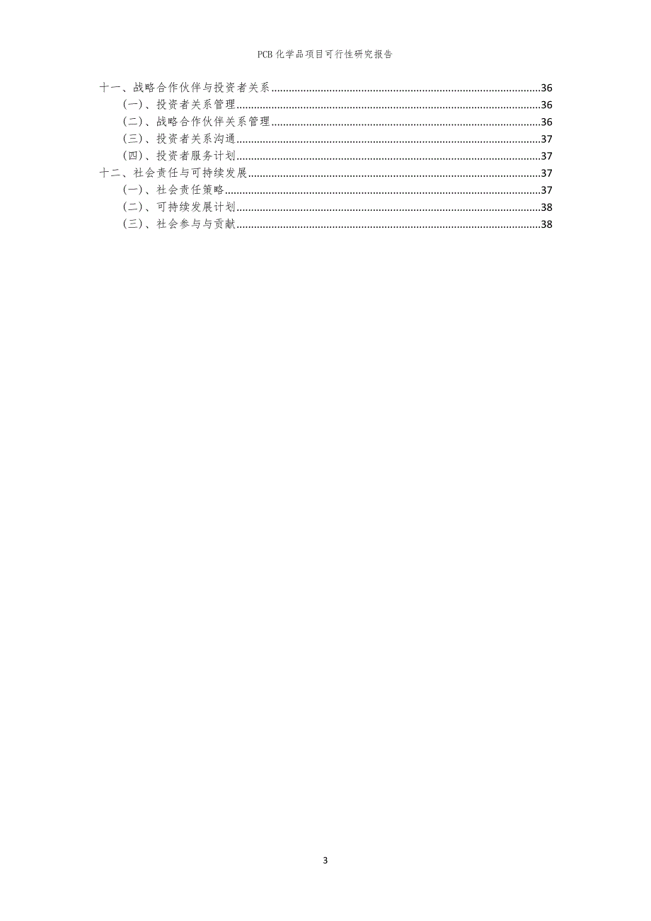 PCB化学品项目可行性研究报告_第3页