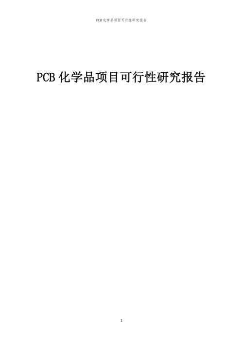 PCB化学品项目可行性研究报告