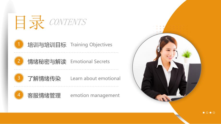 情绪管理课件：客服的情绪管理_第2页