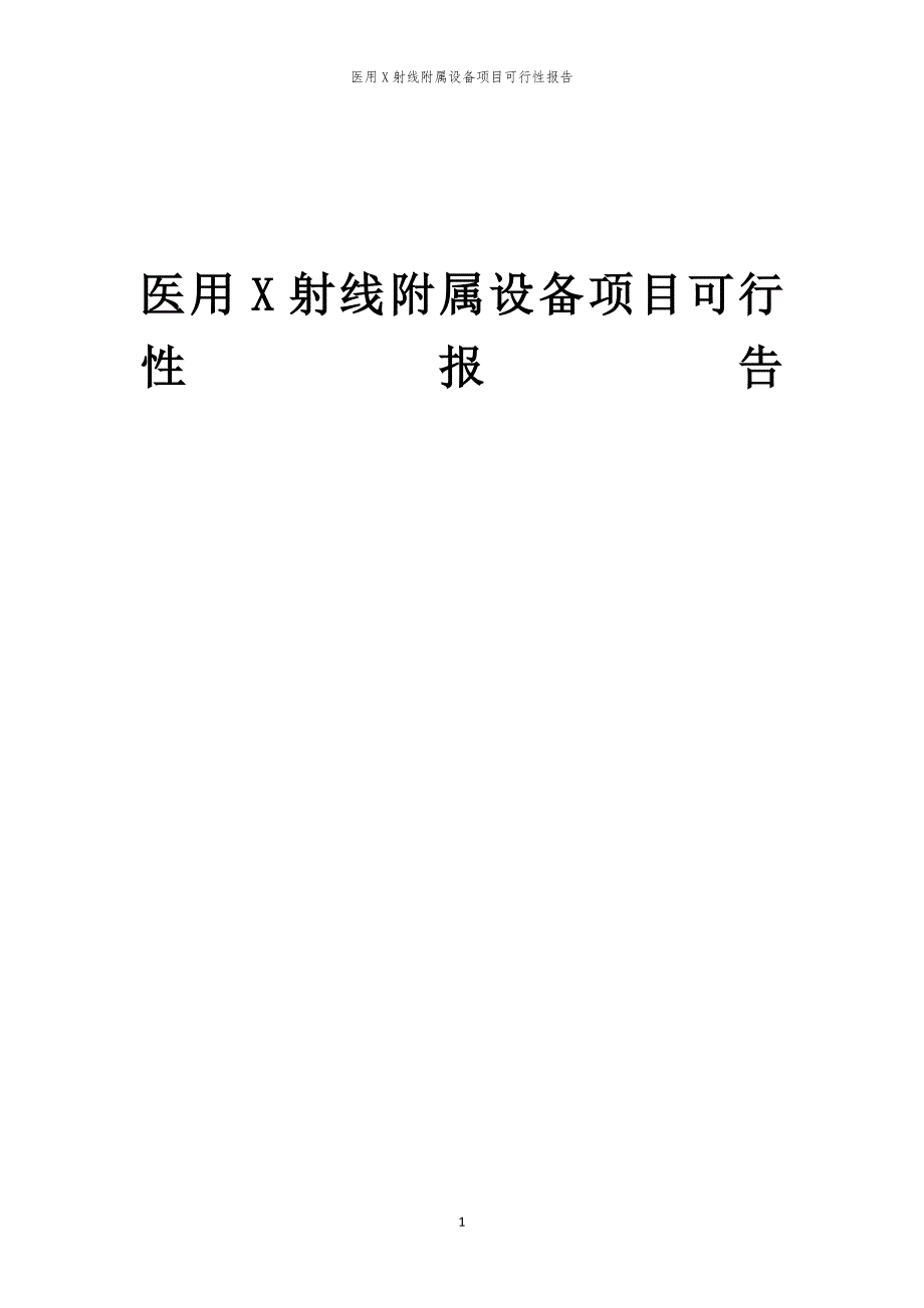 医用X射线附属设备项目可行性报告_第1页