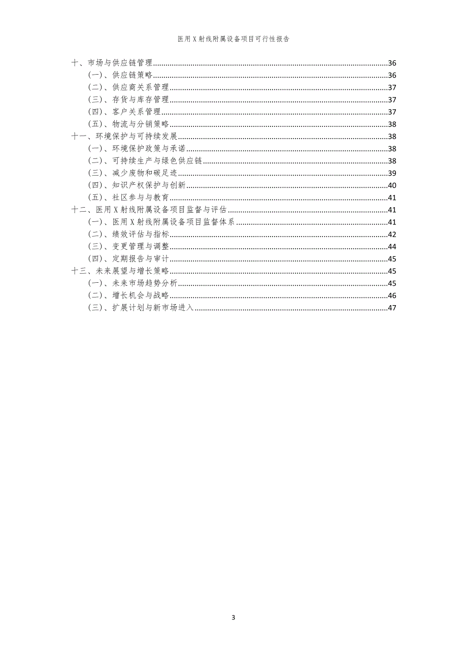 医用X射线附属设备项目可行性报告_第3页
