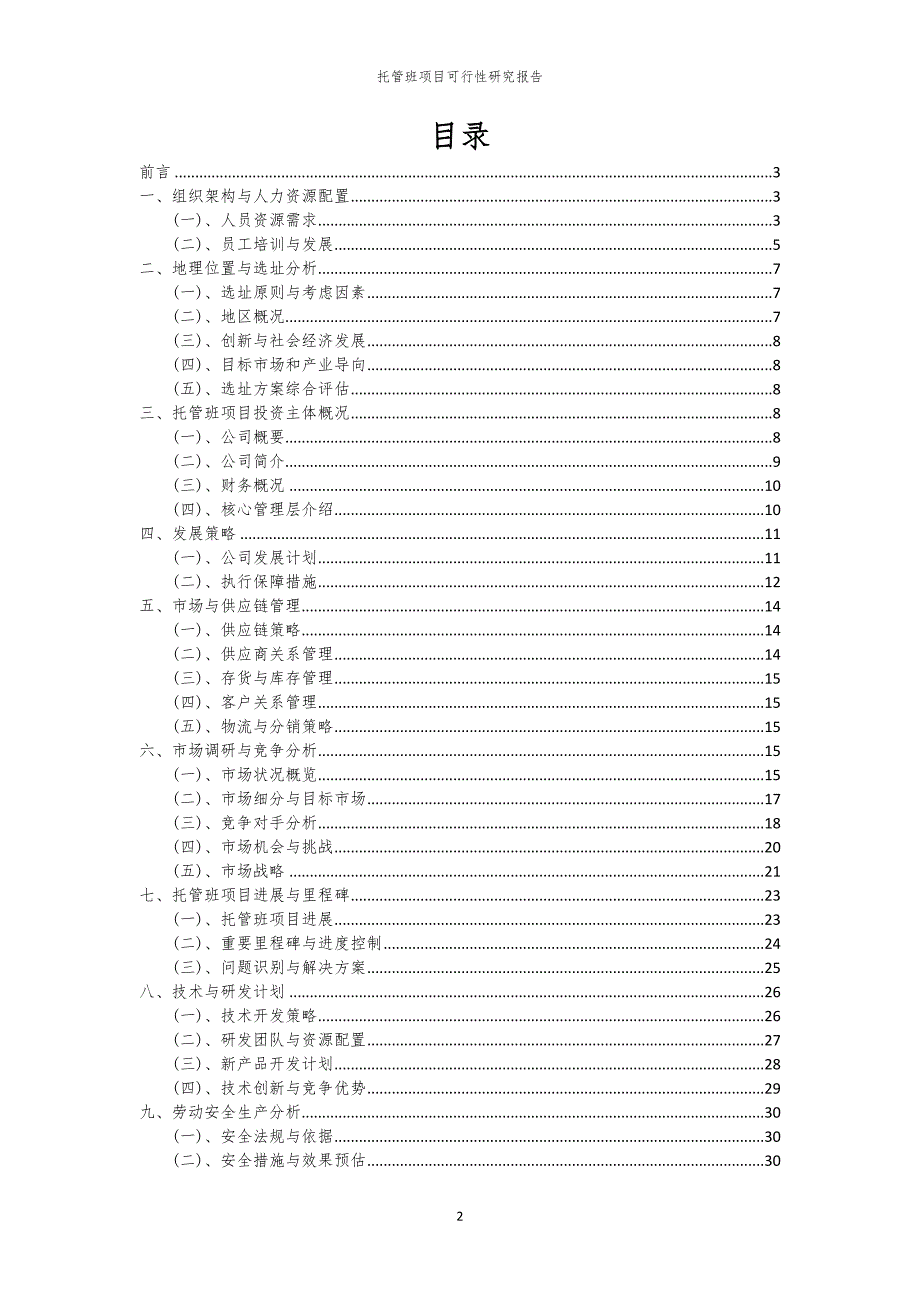 托管班项目可行性研究报告_第2页