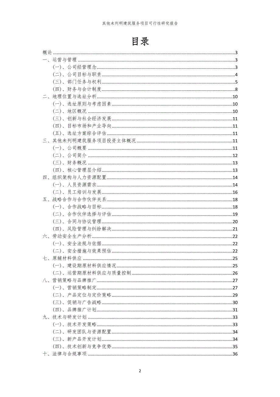 其他未列明建筑服务项目可行性研究报告_第2页