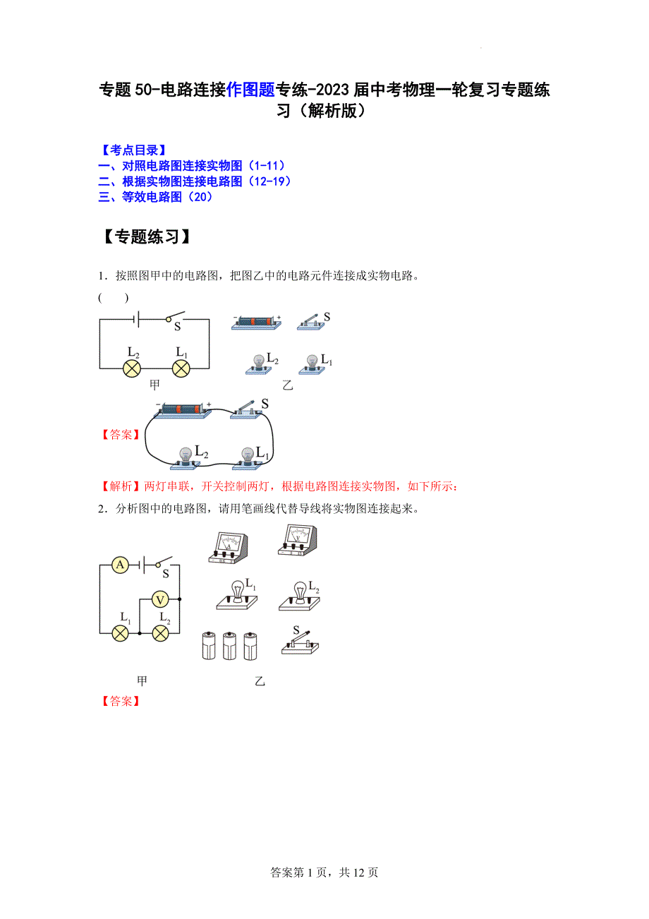 专题50-电路连接作图题专练- 中考物理一轮复习专题练习 （解析版）_第1页