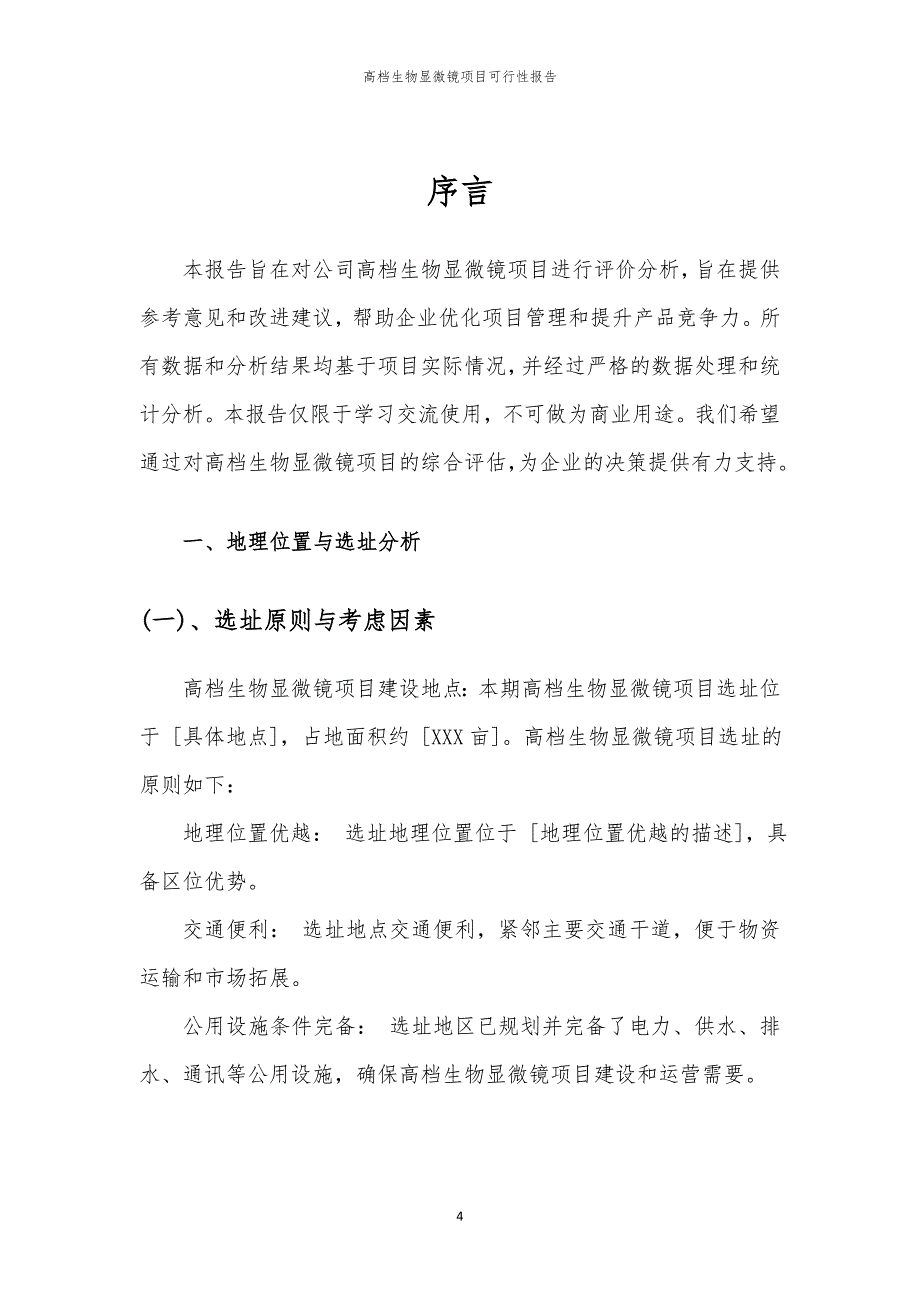 高档生物显微镜项目可行性报告_第4页