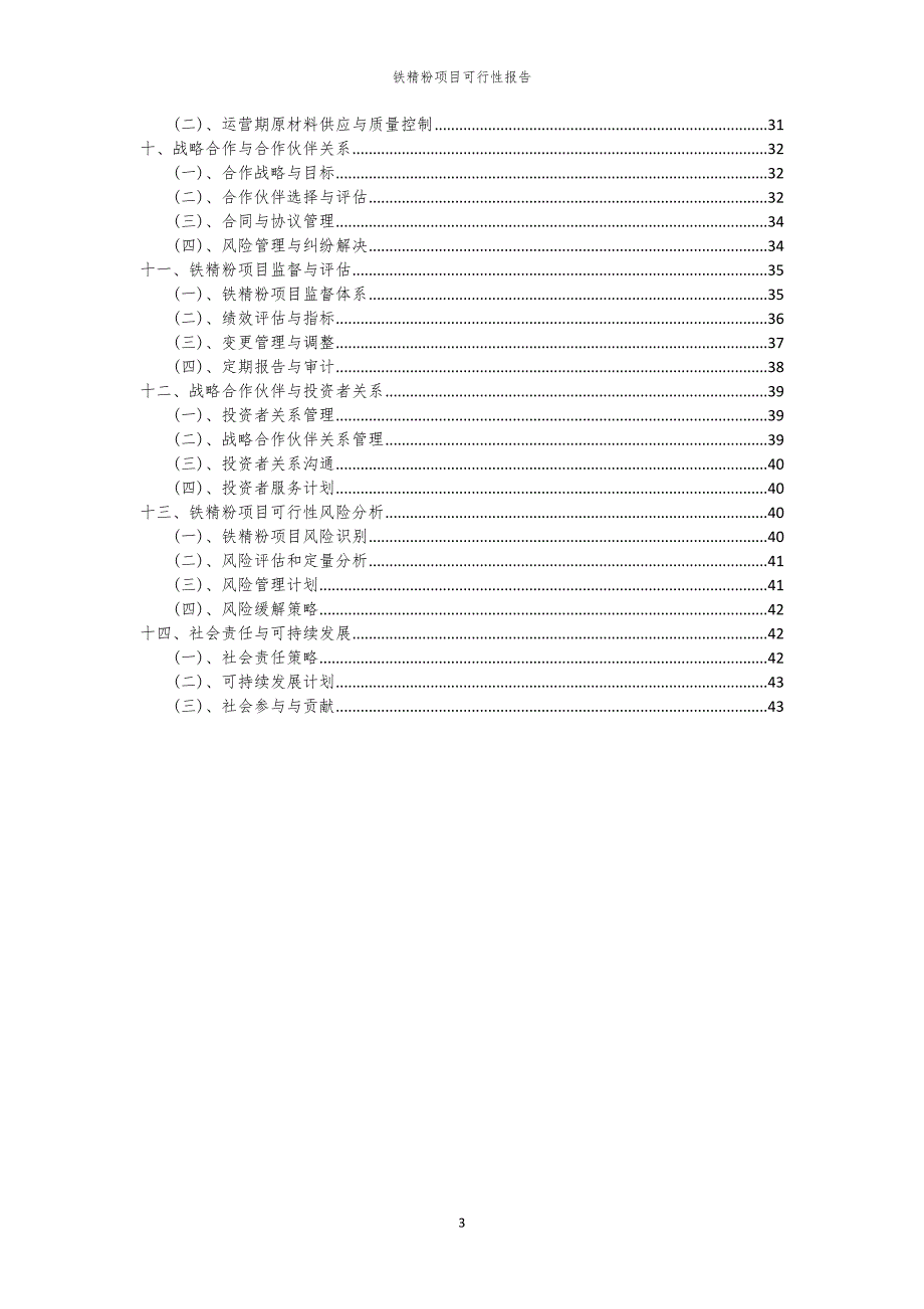 铁精粉项目可行性报告_第3页