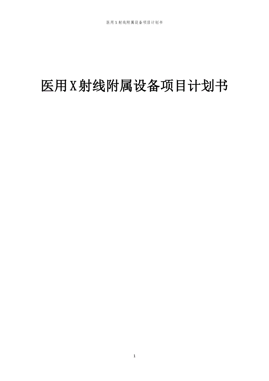 医用X射线附属设备项目计划书_第1页