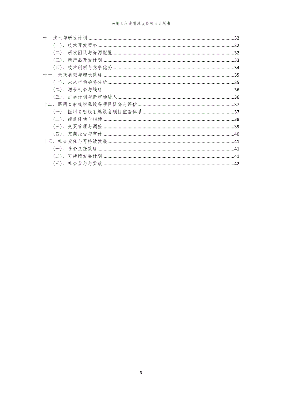 医用X射线附属设备项目计划书_第3页