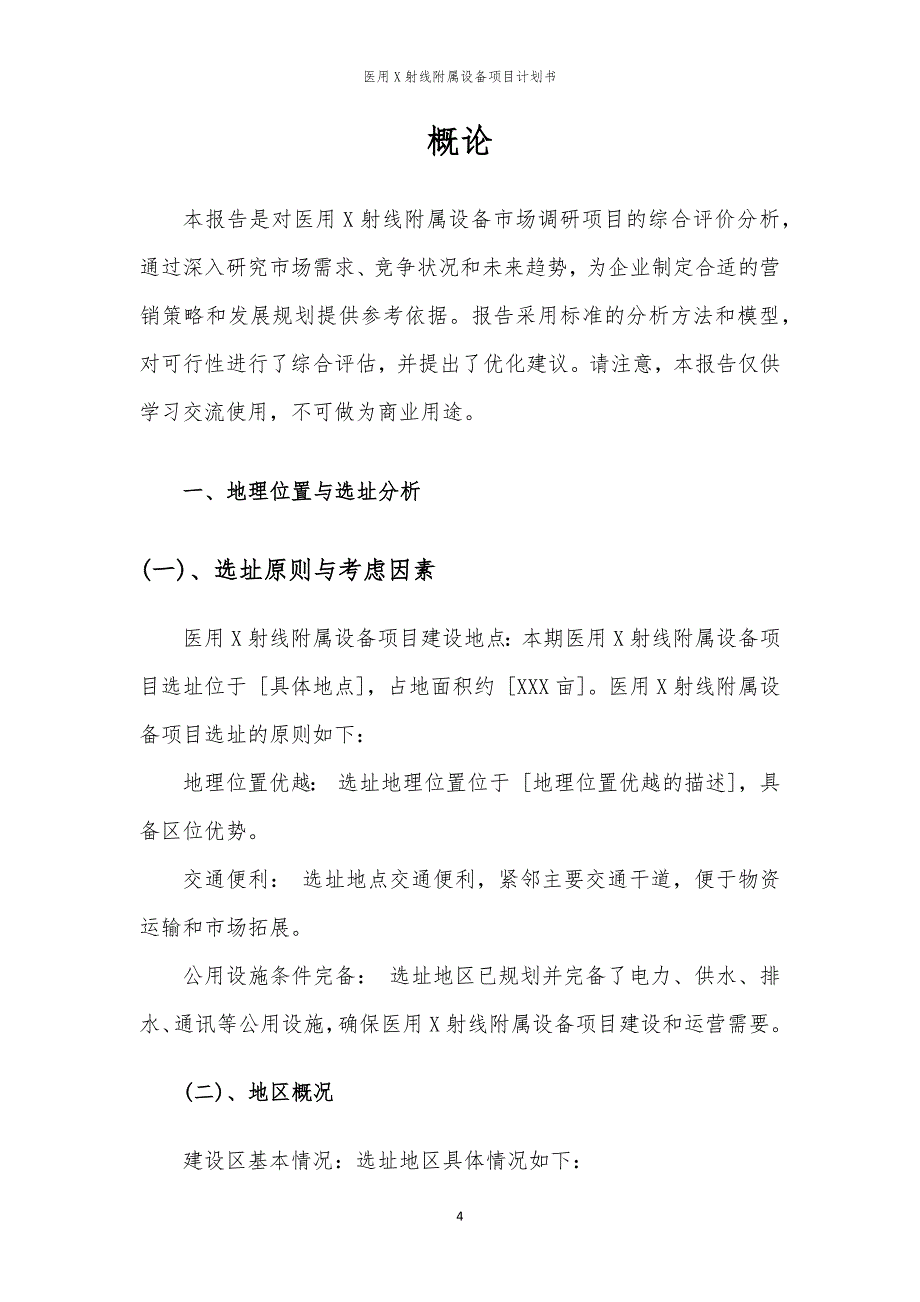 医用X射线附属设备项目计划书_第4页