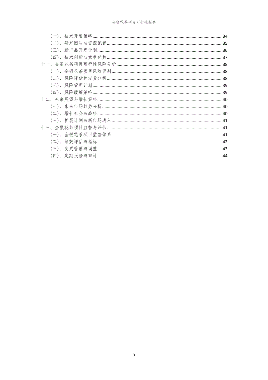 金银花茶项目可行性报告_第3页