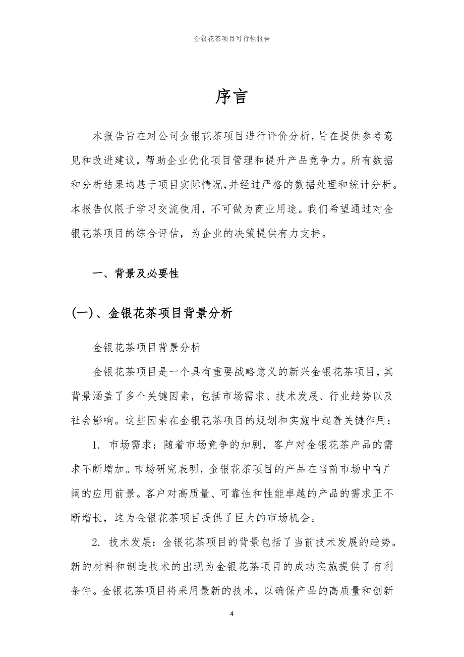 金银花茶项目可行性报告_第4页