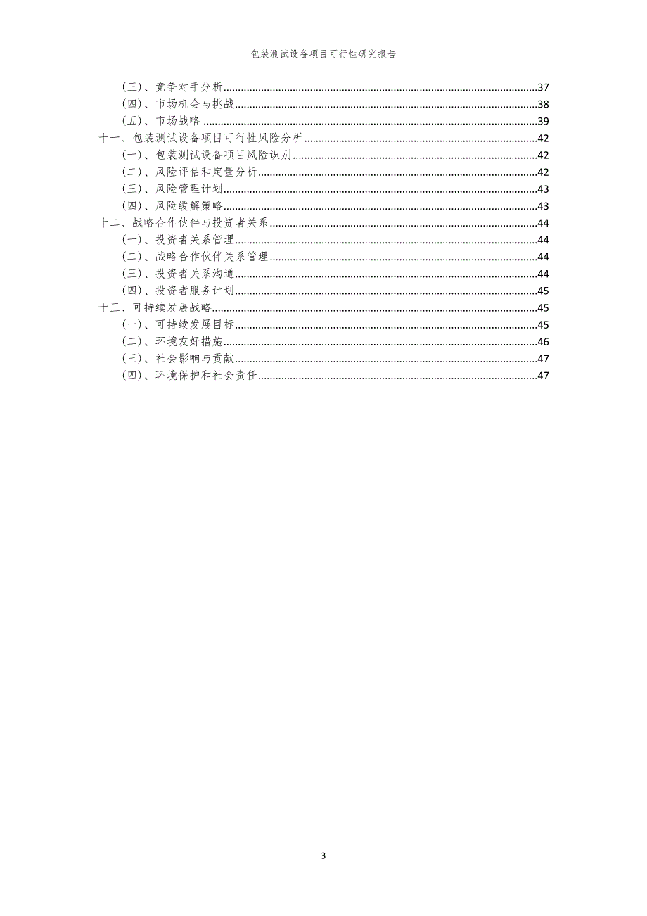 包装测试设备项目可行性研究报告_第3页