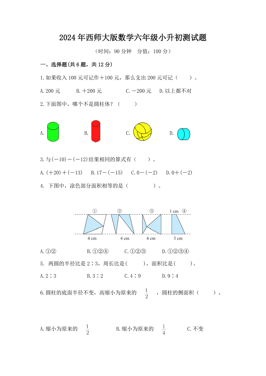 2024年西师大版数学六年级小升初测试题附答案（七）_第1页