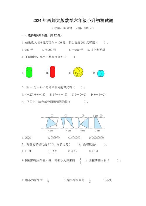 2024年西师大版数学六年级小升初测试题附答案（七）