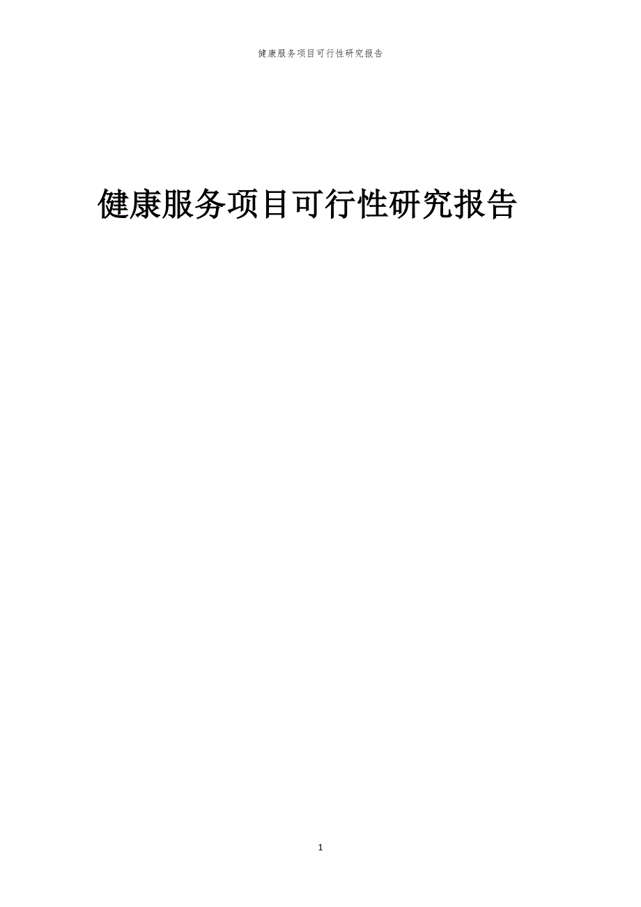 健康服务项目可行性研究报告_第1页