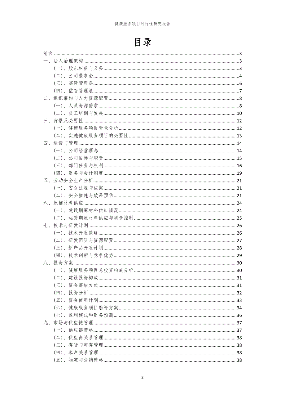 健康服务项目可行性研究报告_第2页