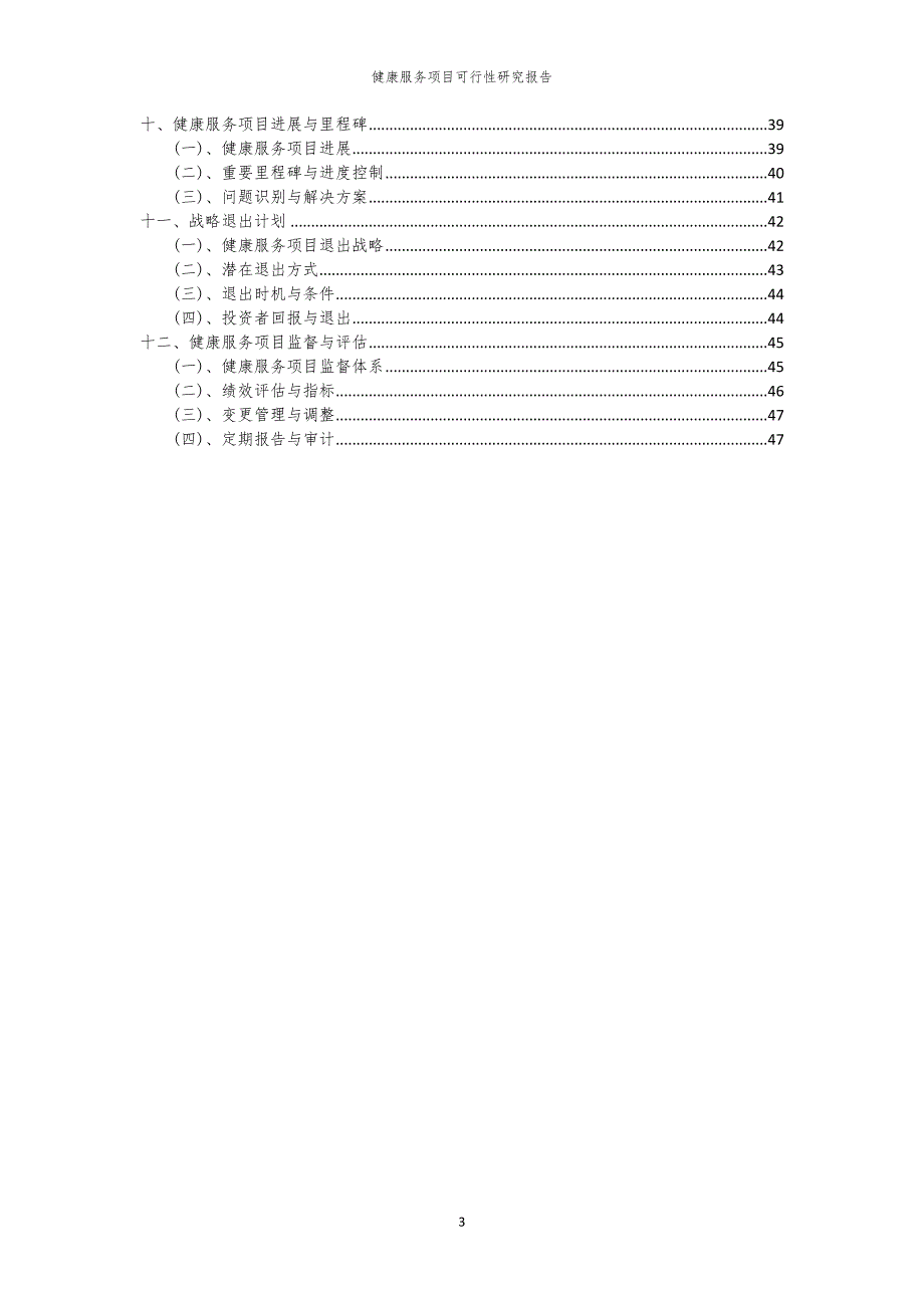 健康服务项目可行性研究报告_第3页