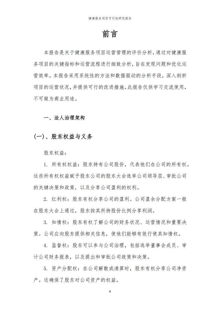 健康服务项目可行性研究报告_第4页