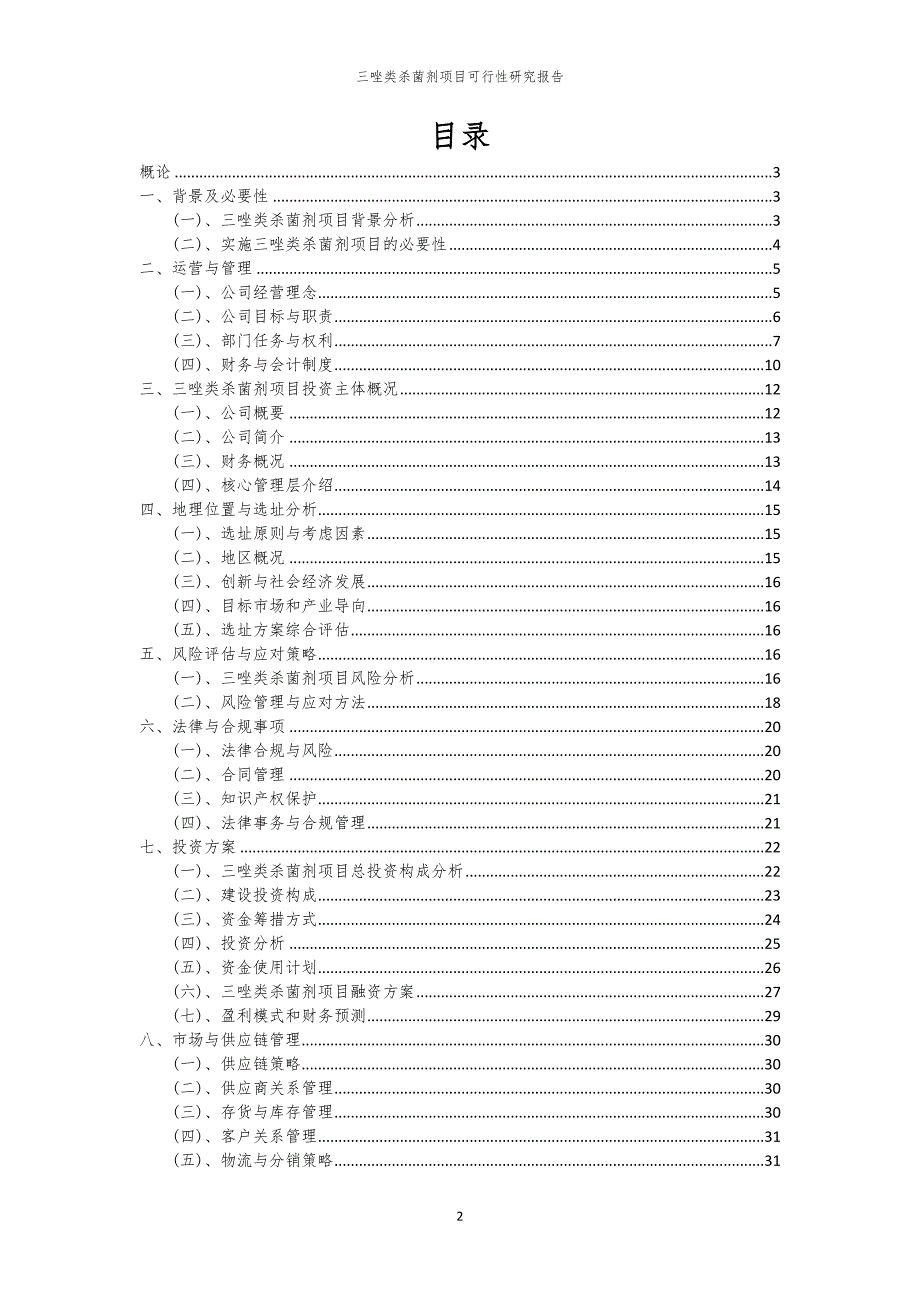 三唑类杀菌剂项目可行性研究报告_第2页