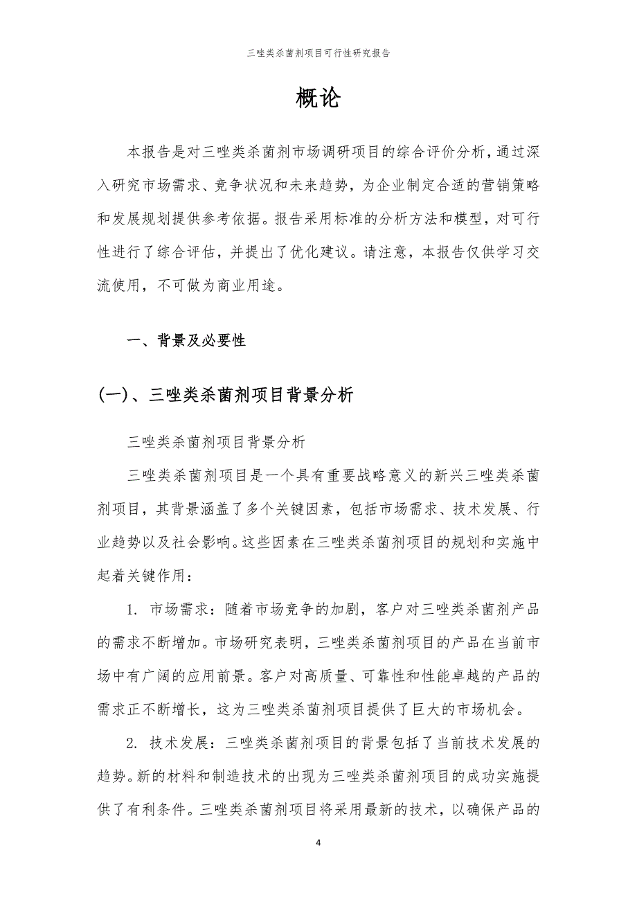 三唑类杀菌剂项目可行性研究报告_第4页