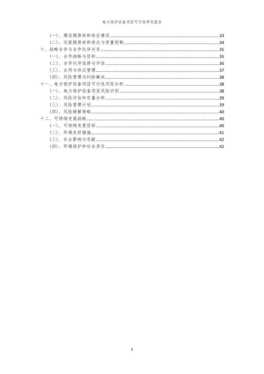 电力保护设备项目可行性研究报告_第3页