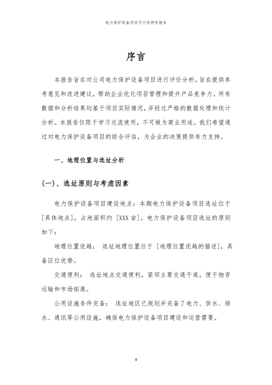 电力保护设备项目可行性研究报告_第4页