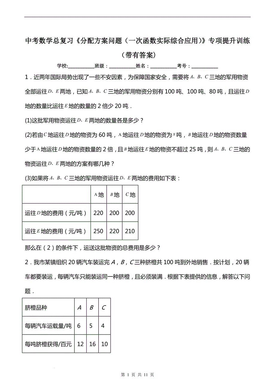 中考数学总复习《分配方案问题（一次函数实际综合应用）》专项提升训练（带有答案)_第1页