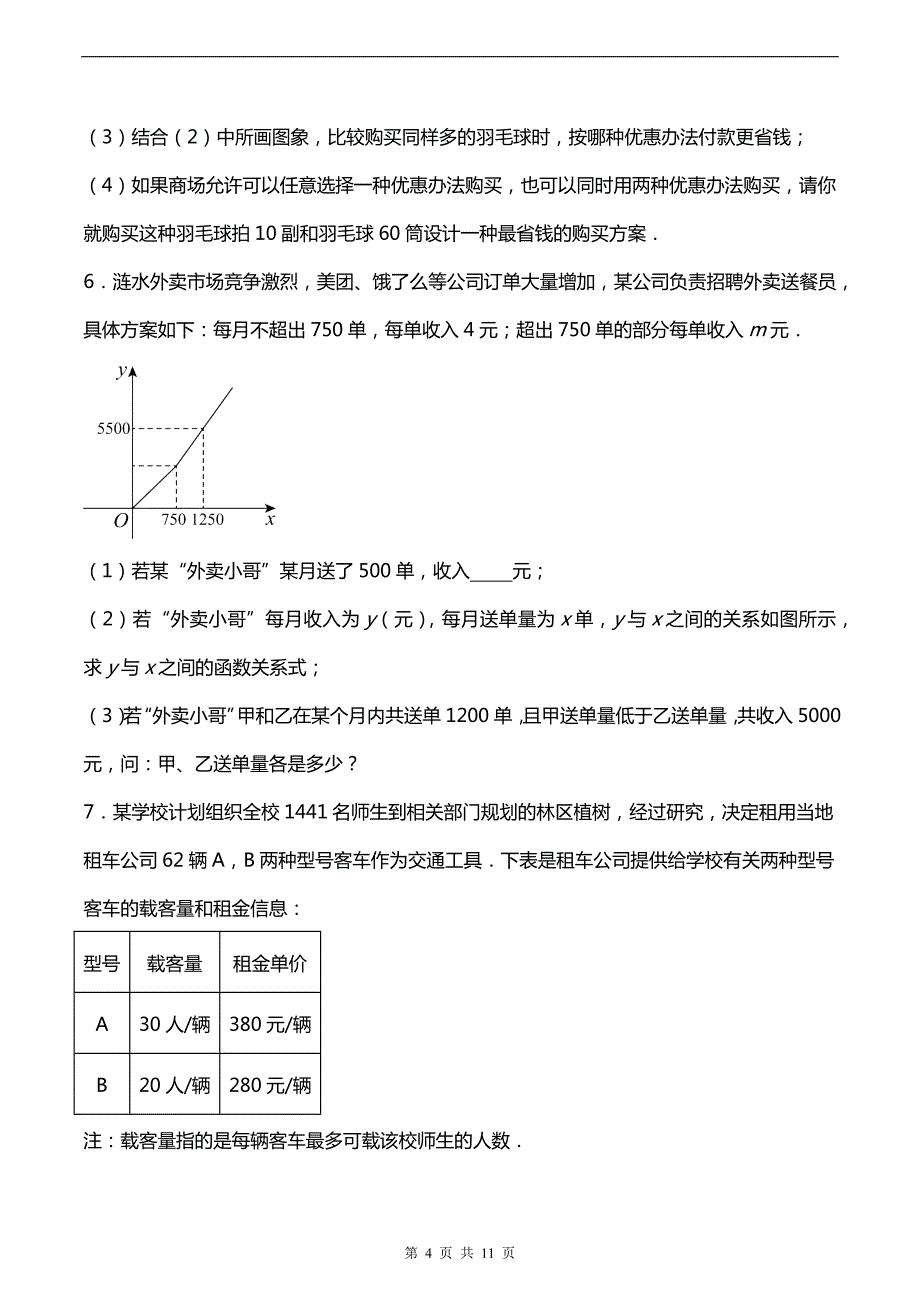 中考数学总复习《分配方案问题（一次函数实际综合应用）》专项提升训练（带有答案)_第4页